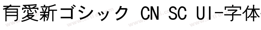 有愛新ゴシック CN SC UI字体转换